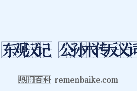 东观汉记·公孙术传反义词是什么意思的图片